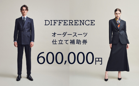 【オーダースーツ】DIFFERENCE 仕立補助券600,000円相当|ビジネススーツ [UEK007]