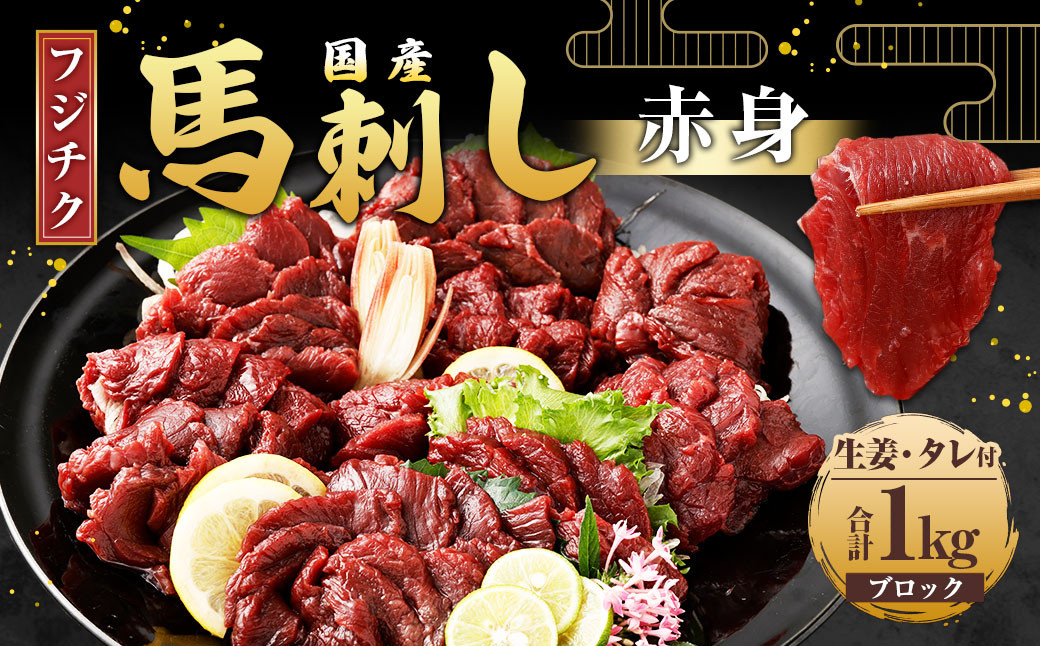 
            【フジチク】国産 馬刺し 計約1kg 馬刺 馬肉 赤身肉
          