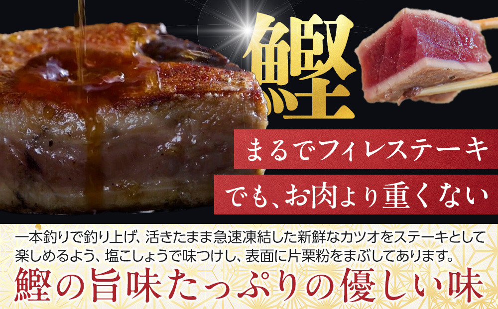 【大容量】日光丸自慢の一本釣りカツオ使用！カツオシーステーキ約1,200g（約400g ×3） 鰹  冷凍 小分け 大容量  時短  便利 個包装 おつまみ おかず 惣菜 晩ごはん 加工品 カツオ 鰹
