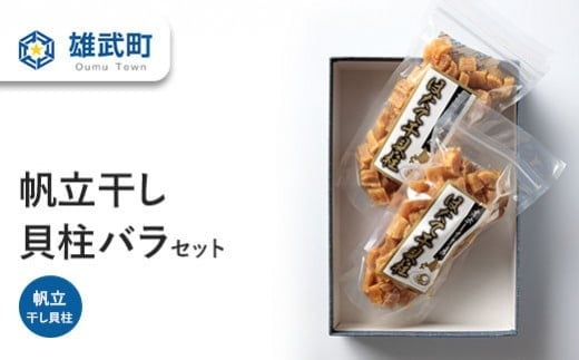 
            帆立干し貝柱バラセットNo.1【0312402】
          