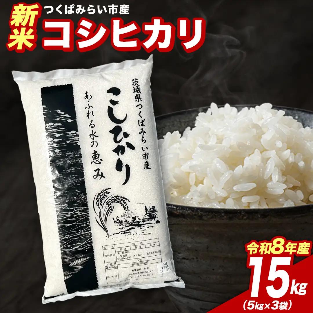＼ 令和8年産 新米 先行予約 ／ 【12月下期出荷】 コシヒカリ 15kg（精米） 茨城県つくばみらい市産