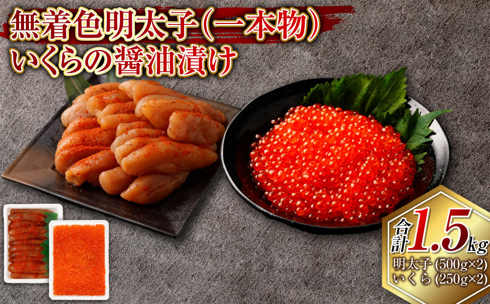 
            無着色明太子（一本物）・いくらの醤油漬け 合計1.5kg セット めんたいこ 明太子 無着色 いくら イクラ 醤油漬け 冷凍 北海道 小樽市
          