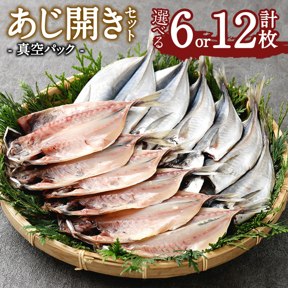 【ふるさと納税】＜選べる枚数＞あじ開き 6枚 12枚セット 干物 アジ 鯵 焼き魚 開き 矢口商店 魚 海鮮 魚介類 冷凍 茨城県 神栖市 送料無料