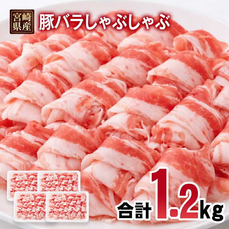 【ふるさと納税】宮崎県産豚肉 豚バラスライス しゃぶしゃぶ 1.2kg 小分け 300g×4パック＜1.4-35＞スライス バラ肉 豚バラすき焼き 炒め物 TRINITY
