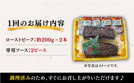 【訳あり】【3回定期便】【赤身でヘルシーに♪】ローストビーフ 赤身モモ 約200g×2本 ソース付き＜スーパーウエスト＞ [CAG276]