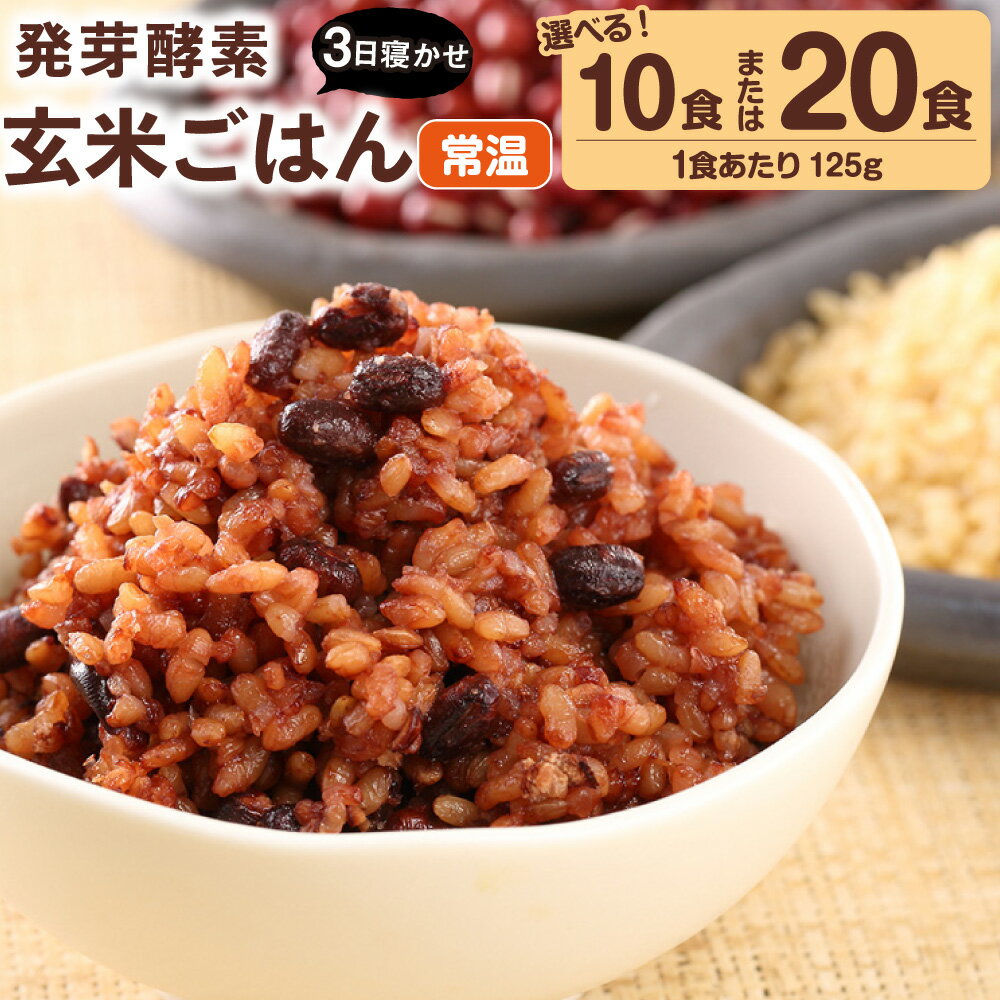 【ふるさと納税】【選べる容量】【常温】レンジ対応！3日寝かせ 発芽 酵素 玄米ごはん (ひとめぼれ) 10食分 / 20食分 1食 (125g) 玄米 うるち米 熟成 大分県産 九重町産 送料無料