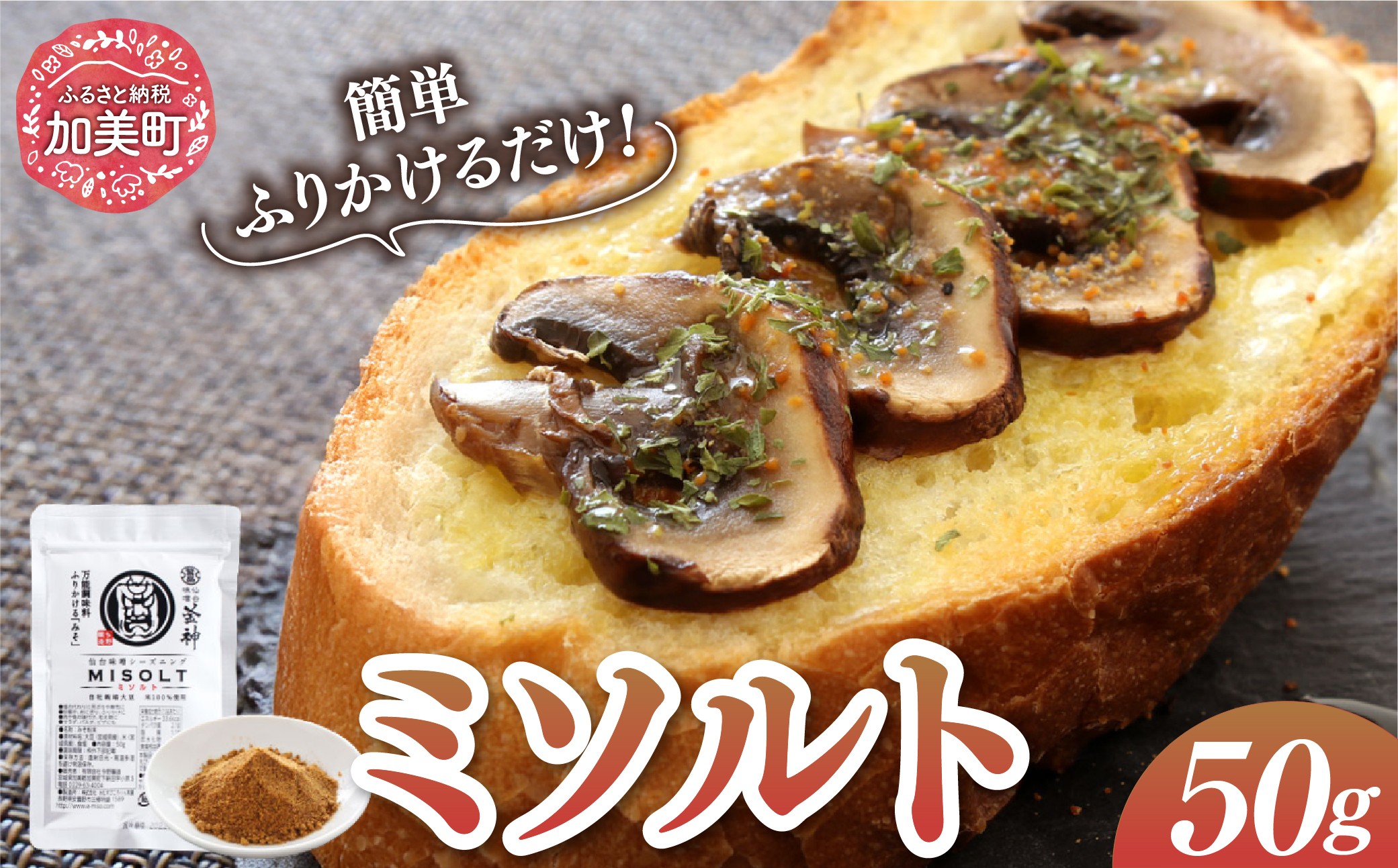 
【ミシュラン3つ星店も使用】ミソルト50g [今野醸造 宮城県 加美町 44581364] 味噌パウダー 粉末調味料 調味料 簡単
