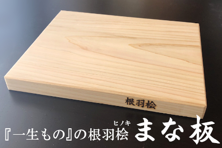 7月～8月発送★メンテナンス込み★発送樹齢100年の根羽桧 "一生ものの″ まな板 　一枚板