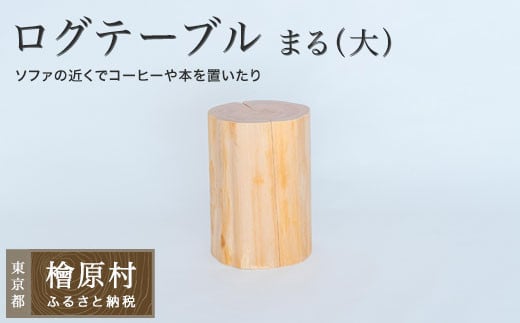 ログテーブル まる（大） | 家具 テーブル 机 東京 檜原村