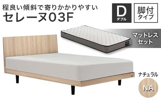 フランスベッド セレーヌ03F（脚付タイプ） マットレス ダブル ナチュラル(NA） ミディアム F23R-916