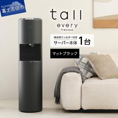 ふるさと納税 富士吉田市 【浄水型ウォーターサーバー】every frecious tall マットブラック