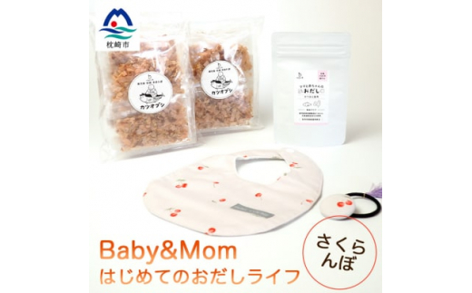 はじめてのおだしライフ Baby&Mom さくらんぼ A3-251_ ベビー用品 おだし 鰹節 ギフト お食い初め かつおだし こんぶだし 離乳食 枕崎 削り節 贈り物 贈答用 赤ちゃん 用品 出産祝い お祝い 鹿児島県 枕崎市【1166451】