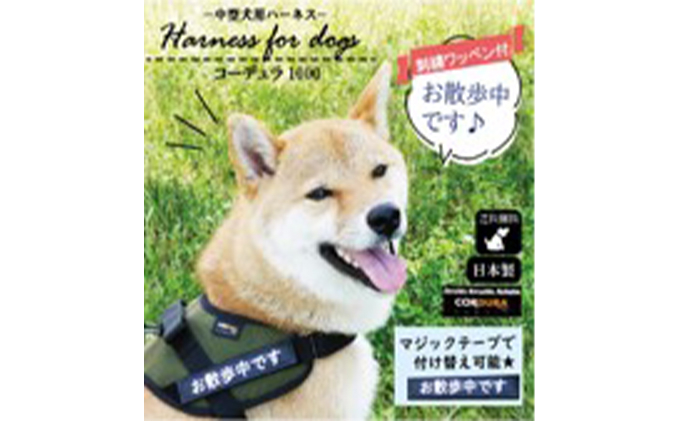 
【中型犬用】ハーネス　コーデュラ×刺繍ワッペン付（お散歩中）カーキ◇
