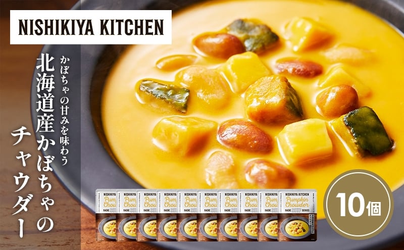 
            北海道産かぼちゃのチャウダー10個セット NISHIKIYA KITCHEN レトルト レトルト食品 非常食 備蓄 贈り物 プレゼント ギフト お中元 ニシキヤキッチン にしき ニシキ にしき食品 岩沼 [№5704-1721]
          