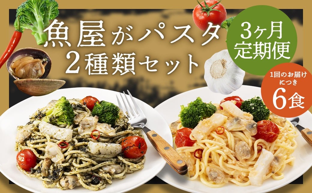 
            【3ヶ月定期便 】 魚屋がパスタ 6食 セット （280g× 2種類 各3食） 海鮮と有明海苔のペペロンチーノ 海鮮と博多明太子のペペロンチーノ パスタ 麺 めんたいこ 海苔 ノリ ペペロンチーノ 冷凍 福岡県 柳川市
          