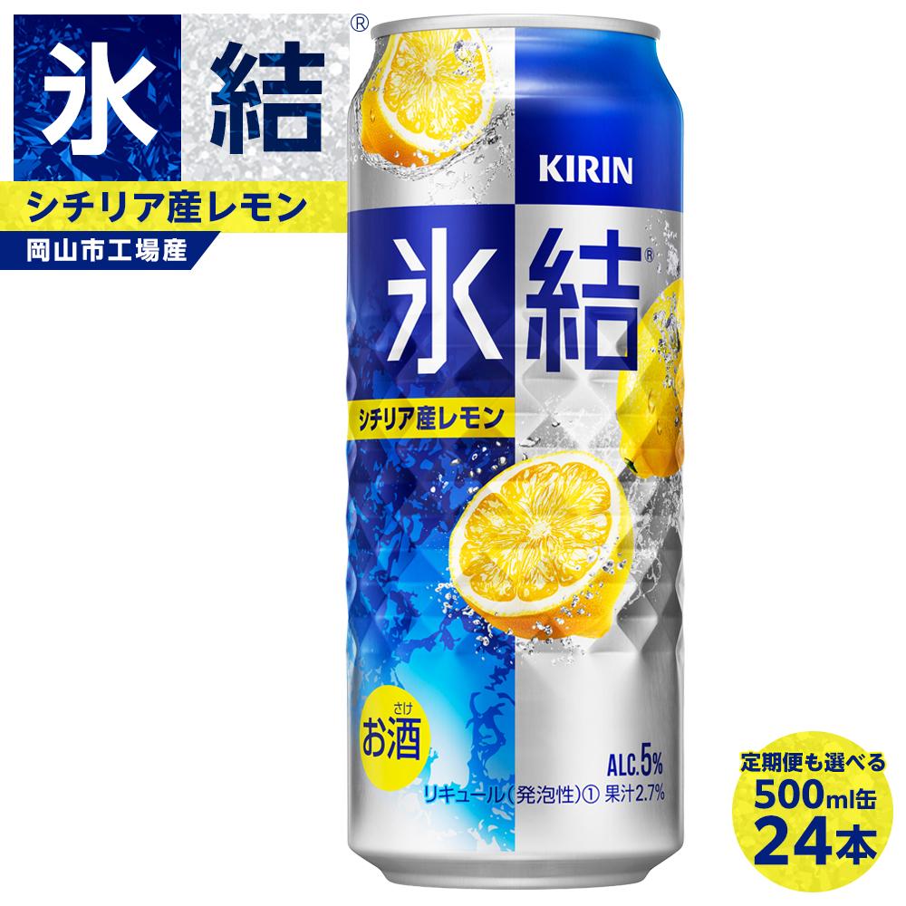 【ふるさと納税】キリン 氷結(R) シチリア産 レモン 500ml×24本 定期便も選べる ＜岡山市工場産＞ | 缶 レモンチューハイ 酎ハイ KIRIN 麒麟 アルコール 人気 おすすめ 岡山市 送料無料