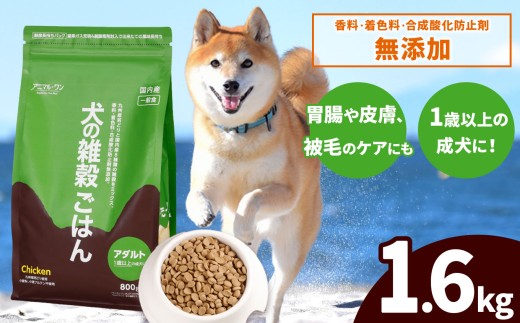 アニマル・ワン 雑穀ごはん  1.6kg×1袋 | 愛犬 犬 ドッグフード 雑穀 国産 無添加 プレミアム 熊本県 玉名市