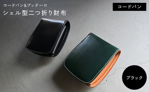 コードバン & ブッテーロ シェル型二つ折り財布 （ブラック） F5J-1058