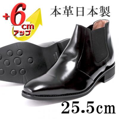 ふるさと納税 大和郡山市 サイドゴアブーツ 6cmアップ 牛革シークレットシューズ No.1304 ブラック 25.5cm