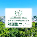 【ふるさと納税】株式会社WaCreation/machimin 流山市 の現場・実例で学ぶ 対話型ツアー千葉県 流山市 ツアー 視察ツアー