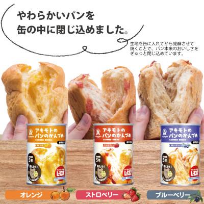 ふるさと納税 那須塩原市 アキモトのパンのかんづめ(乳酸菌入り)[24缶(3種×各8缶入り)セット] |  | 01