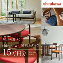 【ふるさと納税】【shirakawa】家具 チケット 利用券 あとから選べる 家具カタログ 15万円 あとから選べる家具 15万円分 飛騨の家具 飛騨家具 家具 木工製品 イス 椅子 ダイニングテーブル テーブル ソファ スツール インテリア 天然木 (株)シラカワ FY032