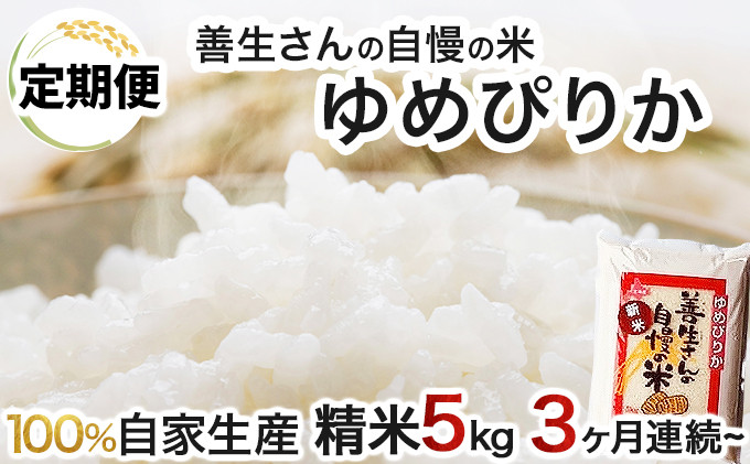 
            寄附額改定↓ 【お届け回数が選べる】《令和6年産！》『100%自家生産精米』善生さんの自慢の米 ゆめぴりか5kg　定期便　3/6/12ヶ月（全3/6/12回)
          