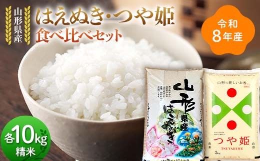 ≪新米先行予約≫令和8年 山形県産 はえぬき つや姫 食べ比べセット 20kg(5kg×4) 精米 お米 米 ご飯 ごはん 白米 新米 ブランド米 銘柄米 つやひめ 国産 単一原料米 単一米 コスパ 10キロ 20キロ 贈答 贈り物 ギフト プレゼント 自宅 家庭 山形県 戸沢村 F7W-0466
