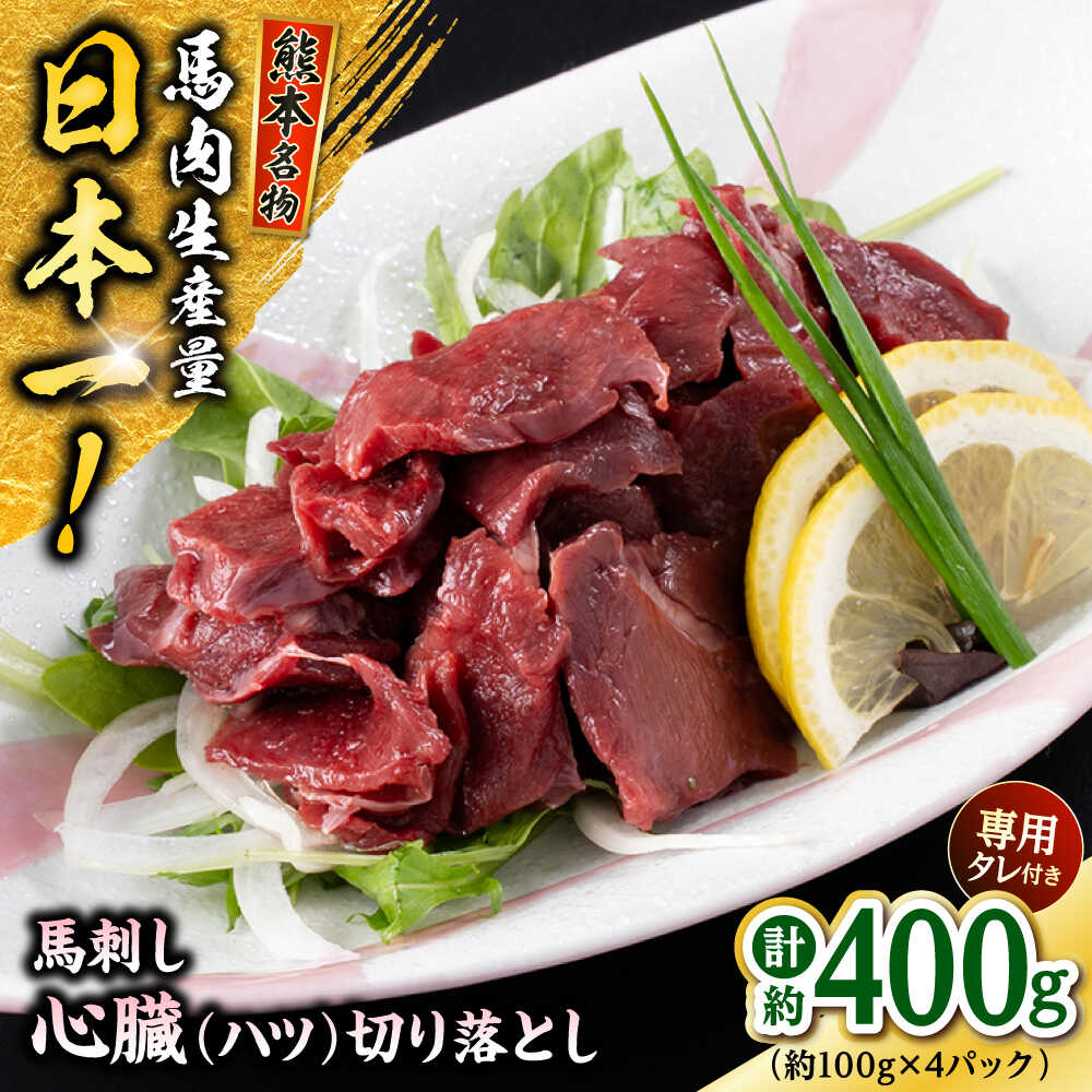 【ふるさと納税】熊本 馬刺し 心臓(ハツ)切り落とし 約400g (約100g×4P) ハツ 冷凍 馬刺し お土産 【株式会社 千興ファーム】[AYAF068]