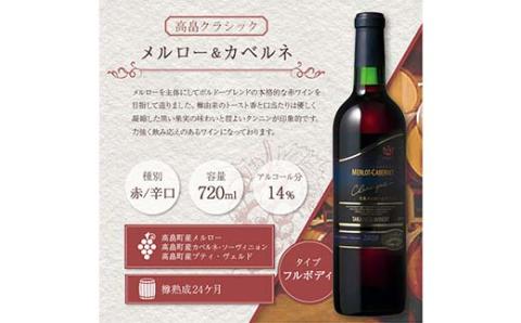 高畠クラシック シャルドネ720ml メルロー&カベルネ・ソーヴィニヨン720ml 各1本 高畠町産ぶどう使用 高畠ワイン 高畠ワイナリー 赤 白 ワイン 酒 飲み比べ セット F20B-986