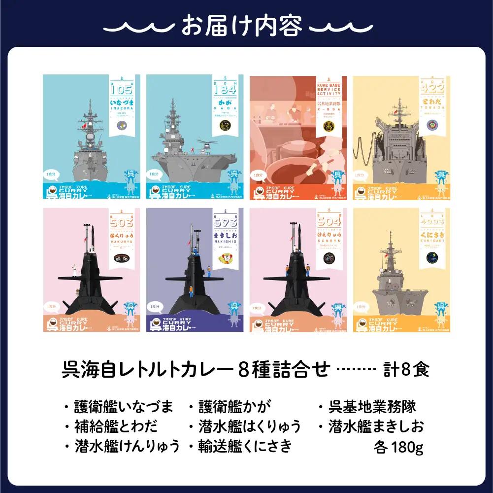 カレー 呉海自 カレー 8種詰合せ レトルトパウチ 海軍 広島県 呉市