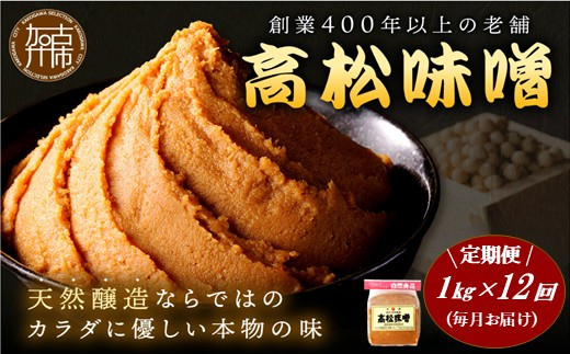 
                  【高松味噌】老舗の味噌を定期便でお届け＜毎月1kgコース＞《 味噌 みそ お味噌 味噌汁 体に優しい 発酵食品 》【074004K000】
                