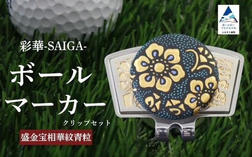 彩華-SAIGA-ボールマーカー青粒（九谷焼作家：仲田錦玉） 父の日 ギフト プレゼント