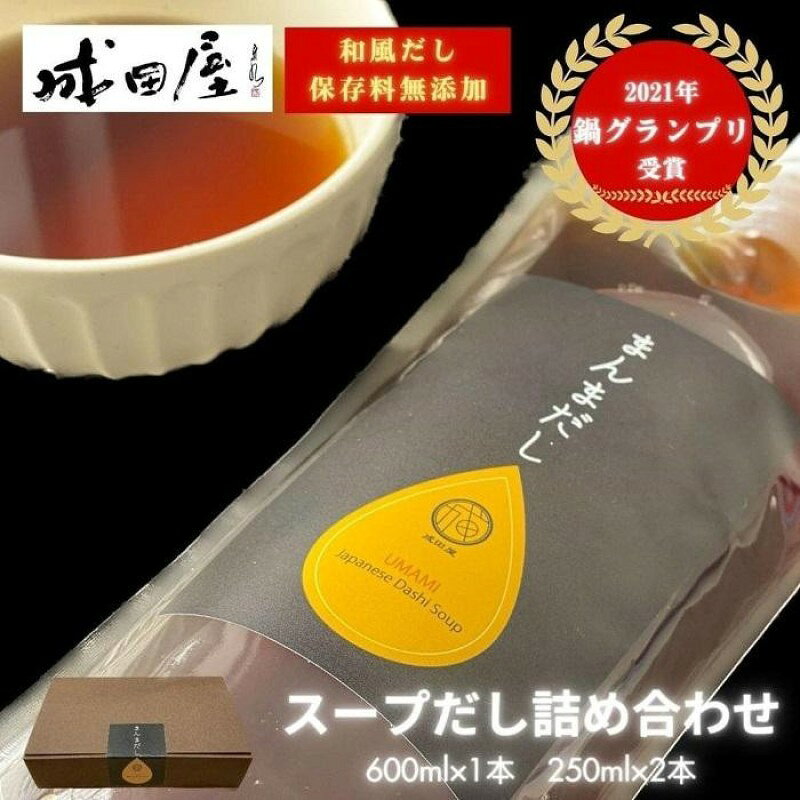 【ふるさと納税】【成田屋】スープだし 詰め合わせ (600ml×1本,250ml×2本) 福岡市