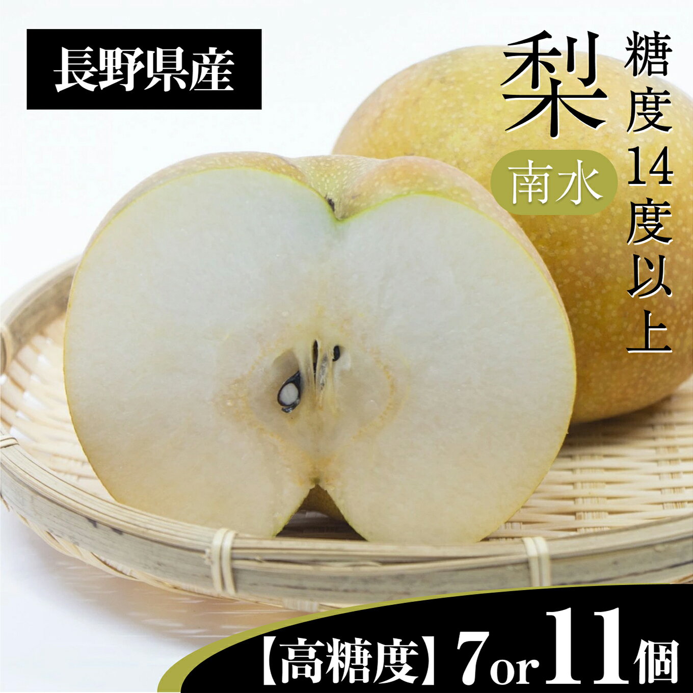 【ふるさと納税】梨 南水 3L クラスの 大玉 で 糖度 14度 以上 選べる内容量 7個 入り 11個 入り | 果物 くだもの フルーツ 南水梨 梨 なし ナシ 新鮮 長野県 信州 南信州 飯田市 AR14 AR15