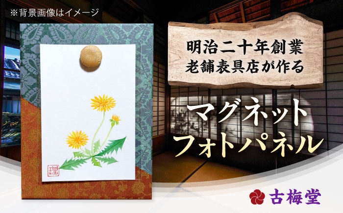 
                  文房具 表具パネル(フォトパネル)、飾りマグネット 各1点 / 水彩画 絵画 インテリア 雑貨 壁飾り 文房具 マグネット ボード パネル 壁掛け 卓上 和紙 色紙 表具 アート 手描き 伝統工芸 職人技 ハンドメイド ギフト プレゼント 新築祝い 模様替え 額装 工芸品 和モダン 日本画 額縁 美術品 調度品 お祝い品 最高級 / 栗東市 / 古梅堂 磯貝表具店 [BIBD002]
                
