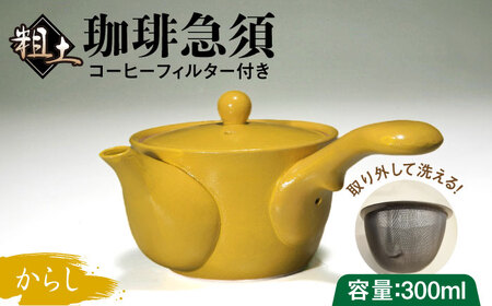 粗土珈琲急須 からし色 /やきもの工房 成[UDU009]