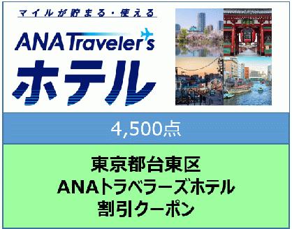 東京都台東区 ANAトラベラーズホテル割引クーポン（4,500点）