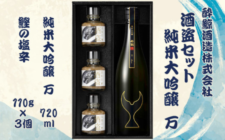 酒盗セット 酔鯨 純米大吟醸 万（Mann） 高知県土佐市 【株式会社とさもん】 [BQAE091]
