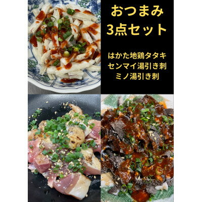 【ふるさと納税】おつまみ3点セット【はかた地鶏・センマイ湯引き刺し・ミノ湯引き刺し】【配送不可地域：離島】【1467525】