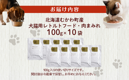 犬猫用レトルトフード・肉まみれ 100g×10袋 MKWX008