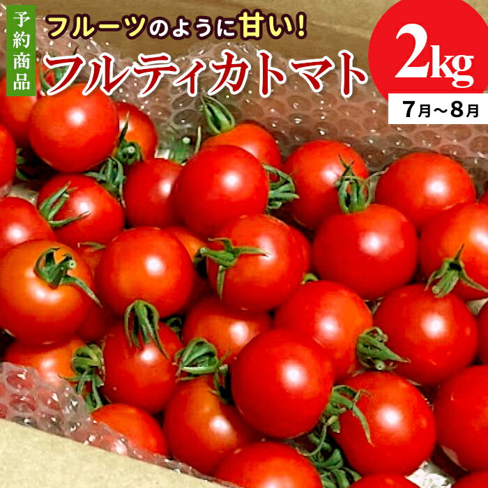 【ふるさと納税】予約品※2026年7月～8月発送 フルーツのように甘い フルティカトマト 2kg 令和7年度産 ※予約商品※ 割れ保障付 数量限定 高評価 トマト 中玉 野菜 人気 新鮮 産地直送 甘い 高糖度 完熟 リコピン ビタミン 美容 美肌 ミニトマト