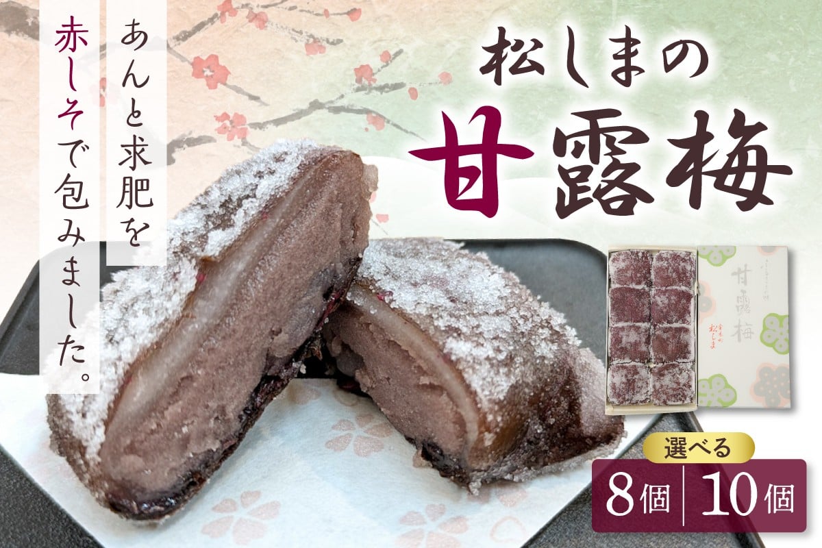 
            松しまの甘露梅 【8個 10個 選べる個数】金木銘菓（かんろばい）黒あんと求肥を砂糖蜜に漬けた赤シソで包んだお菓子 こしあん 五所川原市
          