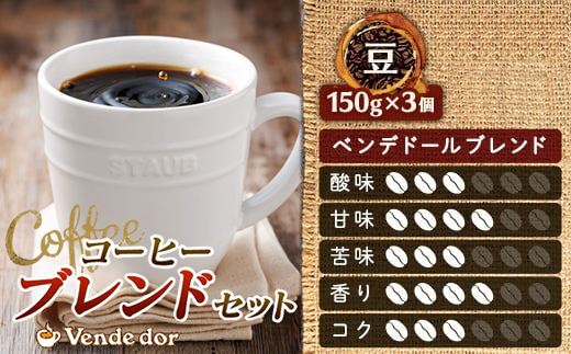 121-1201-47【定期便】ベンデドール　コーヒーブレンドセット【豆 150g×3個セット】 3ヶ月連続お届け【 北海道 釧路町 】