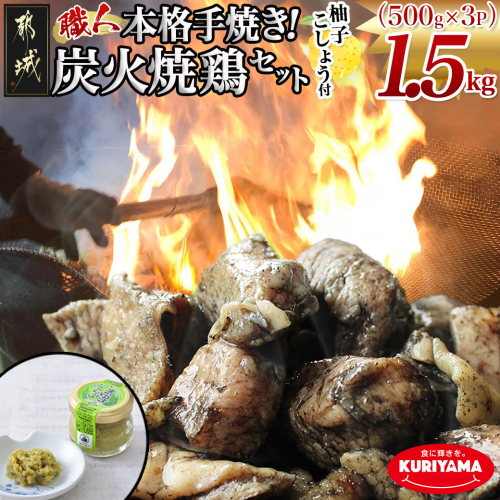 本格手焼き!炭火焼鶏1.5kg(500g×3P)ゆずこしょう付_AA-1413