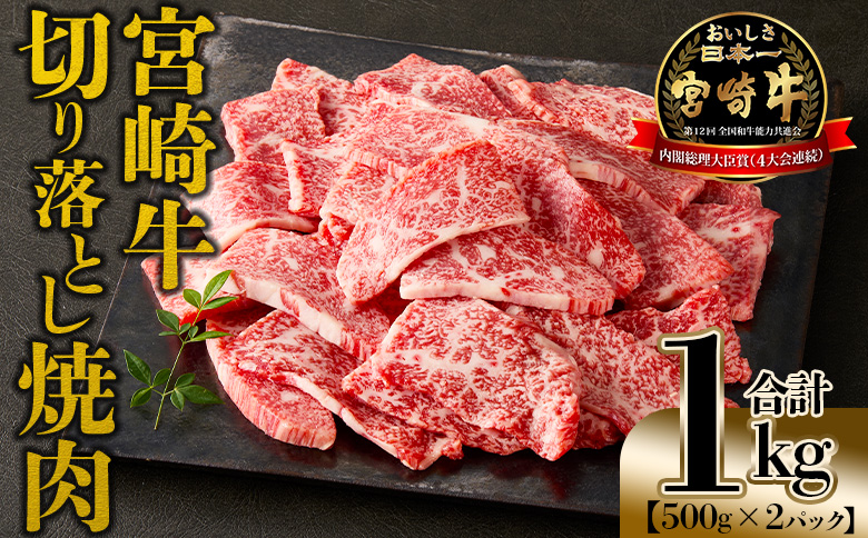 ＜宮崎牛 切落し焼肉1kg（500g×2）＞入金確認後、1～3か月以内に順次出荷【国産 黒毛和牛 牛肉 牛 精肉 赤身 ブランド牛 ちょっと豪華 毎日の食卓 プチ贅沢 ご褒美 旨味 普段使い 焼き肉 形 大きさ 不揃い 切り落とし やきにく 焼くだけ ミヤチク 宮崎県 】【b0986_my】