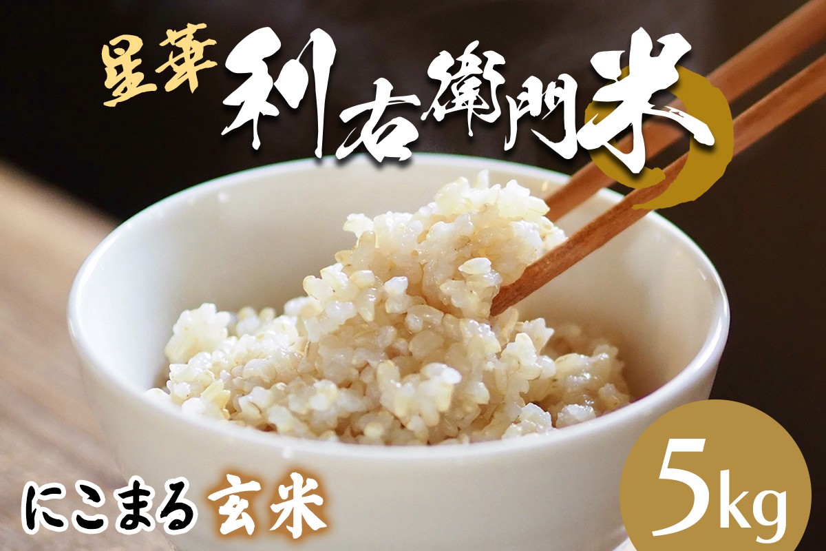 
                  星華 利右衛門米 にこまる 玄米 5kg｜米 こめ コメ ごはん ご飯 [0302]
                