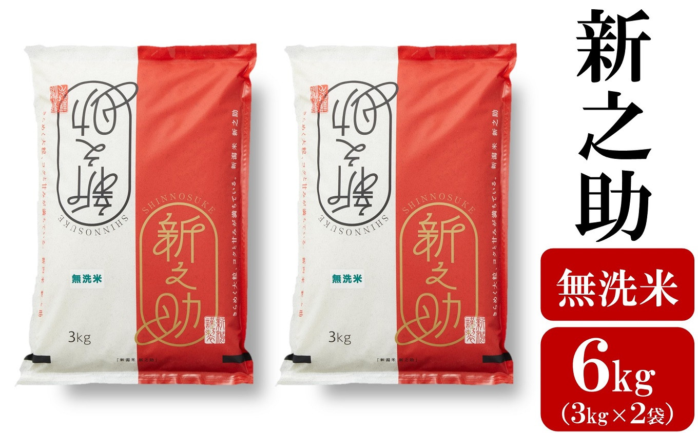 
            【令和6年産新米】柏崎産 新之助 無洗米 6kg（3kg×2袋）[Y0138]
          