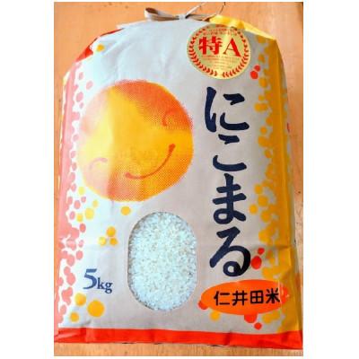 ふるさと納税 四万十町 特A6年産樽井商店の仁井田米　にこまる　精米　5kg | 
