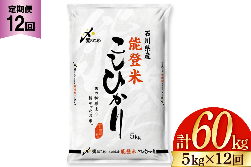 米 定期便 能登米 こしひかり 5kg ×12回 総計 60kg 精米 [中橋商事 石川県 宝達志水町 38600899] 能登 コシヒカリ お米 コメ 12ヶ月 12か月 5キロ